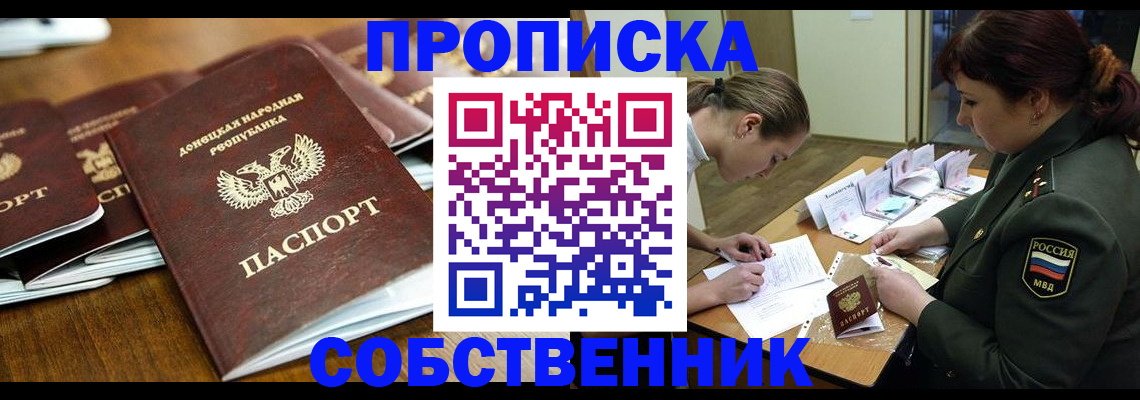 прописка в квартире в Барнауле